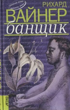 Обложка книги «Банщик» — Рихард Вайнер