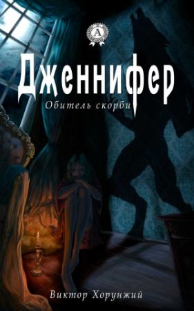Обложка книги «Дженнифер. Обитель скорби» — Виктор Хорунжий