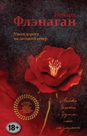 Обложка книги «Узкая дорога на дальний север» — Ричард Флэнаган