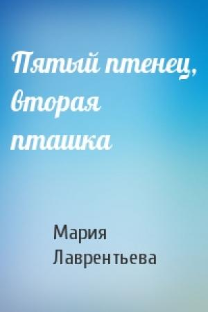 Обложка книги «Пятый птенец, вторая пташка» — Мария Лаврентьева