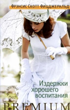 Обложка книги «Издержки хорошего воспитания» — Фрэнсис Фицджеральд