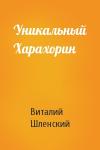 Виталий Шленский - Уникальный Харахорин