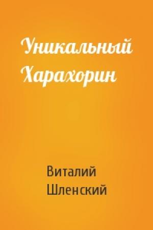 Обложка книги «Уникальный Харахорин» — Виталий Шленский