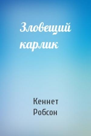Обложка книги «Зловещий карлик» — Кеннет Робсон