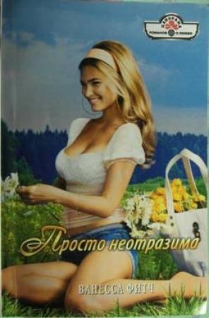 Обложка книги «Просто неотразима» — Ванесса Фитч