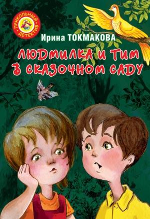 Обложка книги «Людмилка и Тим в сказочном саду» — Ирина Токмакова