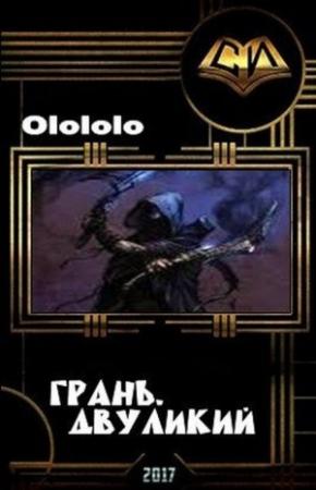 Обложка книги «Двуликий»