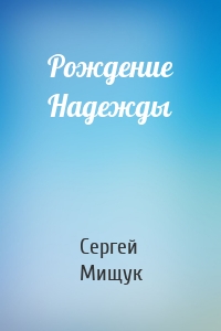 Рождение Надежды