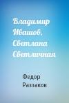 Федор Раззаков - Владимир Ивашов, Светлана Светличная
