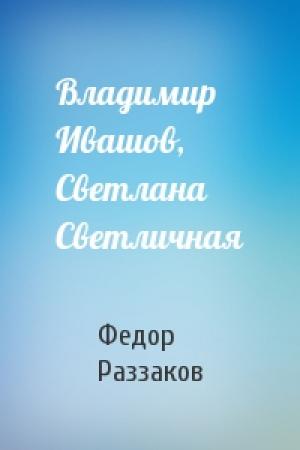 Обложка книги «Владимир Ивашов, Светлана Светличная» — Федор Раззаков