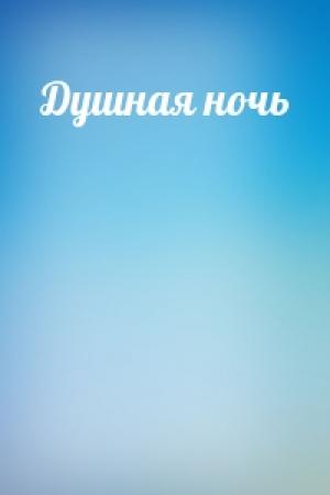 Обложка книги «Душная ночь»