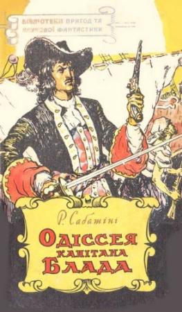 Обложка книги «Одіссея капітана Блада» — Рафаэль Сабатини
