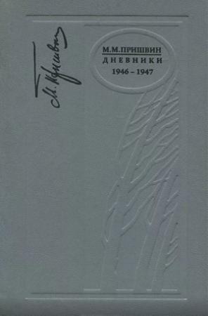 Обложка книги «Дневники. 1946-1947» — Михаил Пришвин