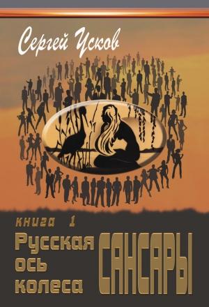 Обложка книги «Русская ось колеса Сансары» — Сергей Усков