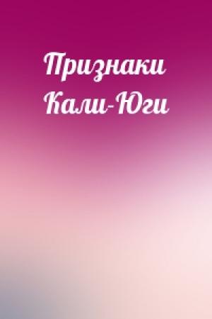 Обложка книги «Признаки Кали-Юги»