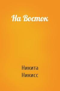 На Восток