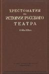 Николай Ашукин, Юрий Соболев, Всеволод Всеволодский-Гернгросс - Хрестоматия по истории русского театра XVIII и XIX веков