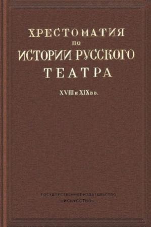 Обложка книги «Хрестоматия по истории русского театра XVIII и XIX веков» — Николай Ашукин, Юрий Соболев, Всеволод Всеволодский-Гернгросс