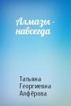 Татьяна Георгиевна Алфёрова - Алмазы - навсегда