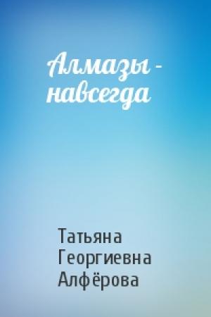 Обложка книги «Алмазы - навсегда» — Татьяна Георгиевна Алфёрова