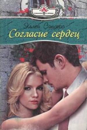 Обложка книги «Согласие сердец» — Эллен Сандерс