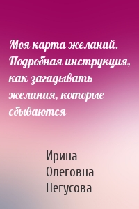 Моя карта желаний. Подробная инструкция, как загадывать желания, которые сбываются