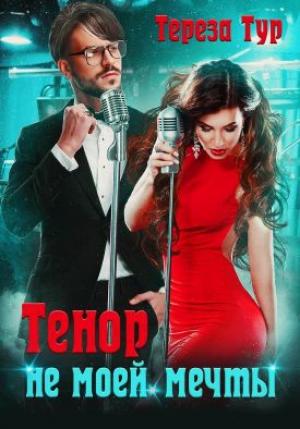 Обложка книги «Тенор (не) моей мечты» — Тереза Тур