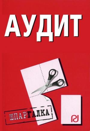 Обложка книги «Аудит: Шпаргалка»