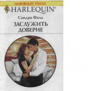 Обложка книги «Заслужить доверие» — Сандра Филд