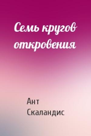 Обложка книги «Семь кругов откровения» — Ант Скаландис