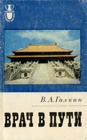 Обложка книги «Врач в пути» — Всеволод Галкин