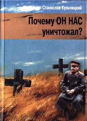 Обложка книги «Почему он нас уничтожал?» — Станислав Кульчицкий