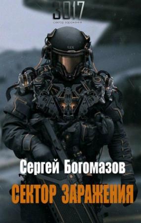 Обложка книги «3017: Сектор заражения» — Сергей Богомазов