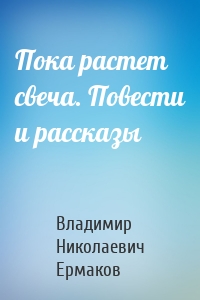 Пока растет свеча. Повести и рассказы