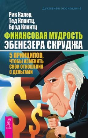 Обложка книги «Финансовая мудрость Эбенезера Скруджа» — Рик Калер, Тед Клонтц, Брэд Клонтц