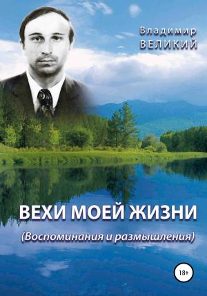 Обложка книги «Вехи моей жизни» — Владимир Великий