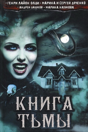 Обложка книги «Книга Тьмы» — Андрей Дашков, Марина Наумова, Генри Олди, Сергей Дяченко