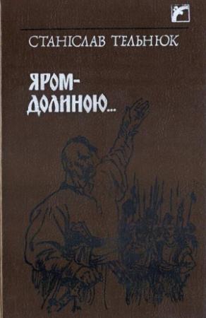 Обложка книги «Яром–Долиною…» — Станислав Владимирович Тельнюк