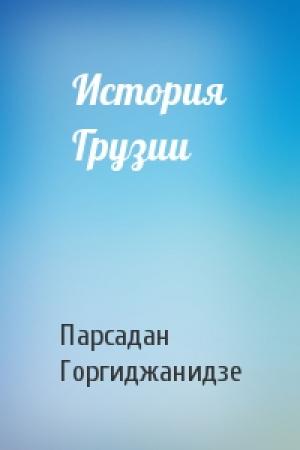 Обложка книги «История Грузии» — Парсадан Горгиджанидзе
