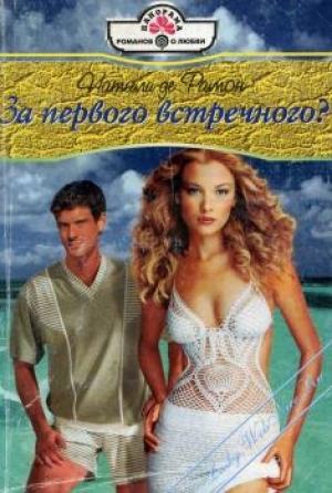 Обложка книги «За первого встречного?» — Натали де Рамон