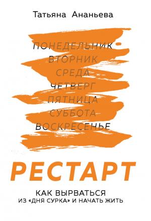 Обложка книги «Рестарт. Как вырваться из «дня сурка» и начать жить» — Татьяна Ананьева