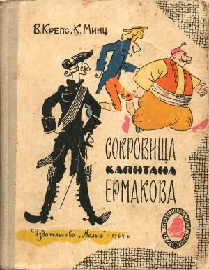 Обложка книги «Сокровища капитана Ермакова» — Климентий Борисович Минц