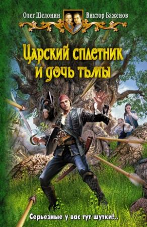 Обложка книги «Царский сплетник и дочь тьмы» — Виктор Баженов, Олег Шелонин
