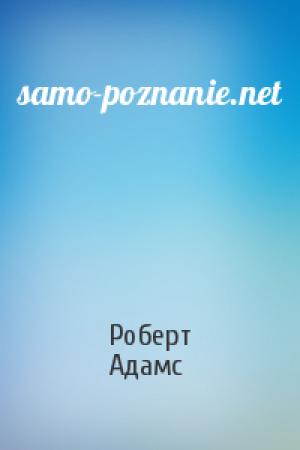 Обложка книги «samo-poznanie.net» — Роберт Адамс