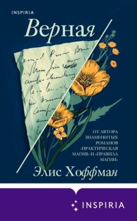 Обложка книги «Верная» — Элис Хоффман