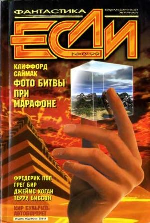 Обложка книги ««Если», 1999 № 08» — Журнал «Если», Терри Биссон, Кир Булычев, Дмитрий Караваев, Фредерик Пол, Александр Ройфе, Клиффорд Саймак, Андрей Щербак-Жуков, Андрей Синицын, Грег Бир, Тимофей Озеров, Джин Вулф, Константин Дауров, Павел Лачев, Владислав Гончаров, Людмила Ляшова, Олег Добров, Вадим Санджиев, Джеймс Хоган