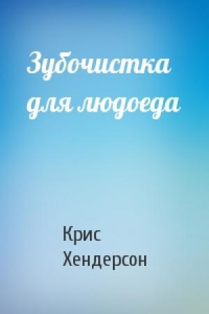 Обложка книги «Зубочистка для людоеда» — Крис Хендерсон