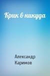 Александр Каримов - Крик в никуда
