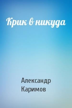 Обложка книги «Крик в никуда» — Александр Каримов