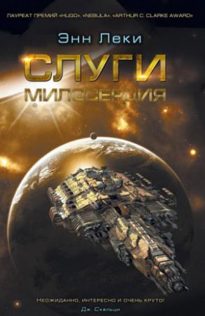 Обложка книги «Слуги милосердия» — Энн Леки